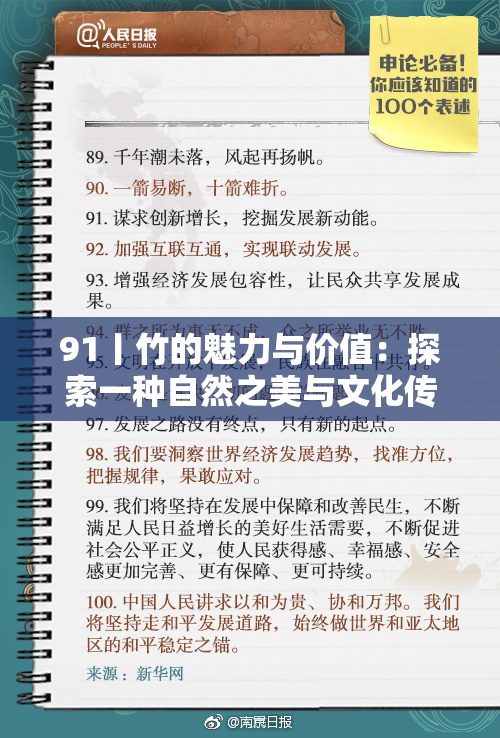 91丨竹的魅力与价值：探索一种自然之美与文化传承