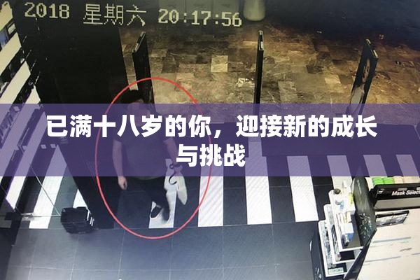 已满十八岁的你，迎接新的成长与挑战