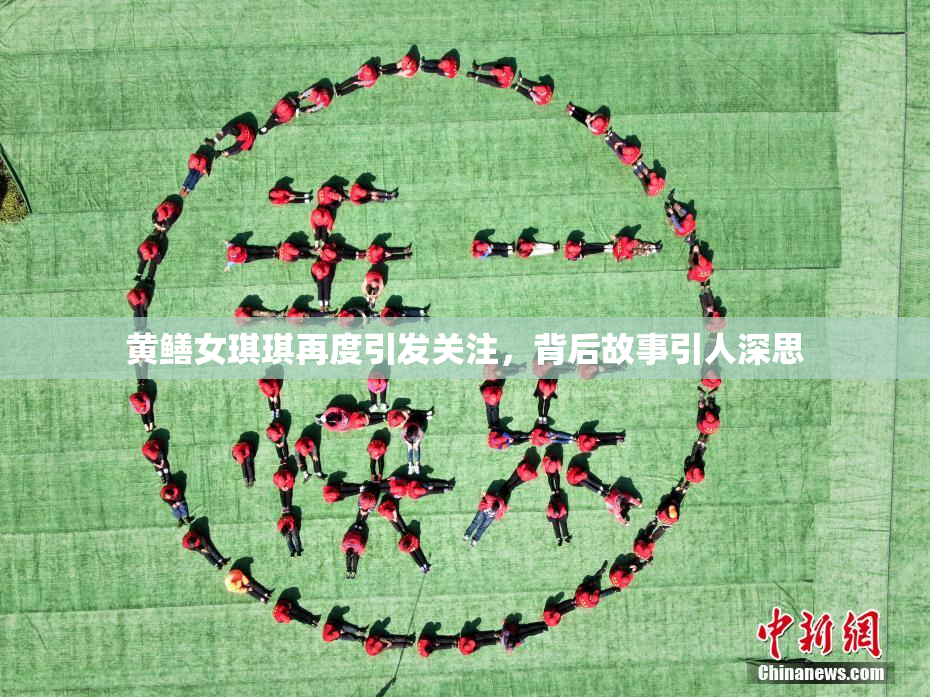 黄鳝女琪琪再度引发关注，背后故事引人深思