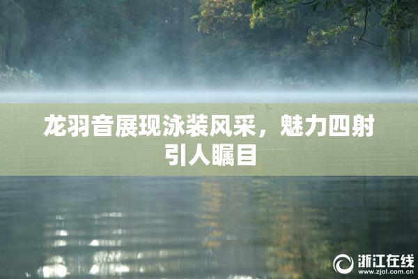 龙羽音展现泳装风采，魅力四射引人瞩目