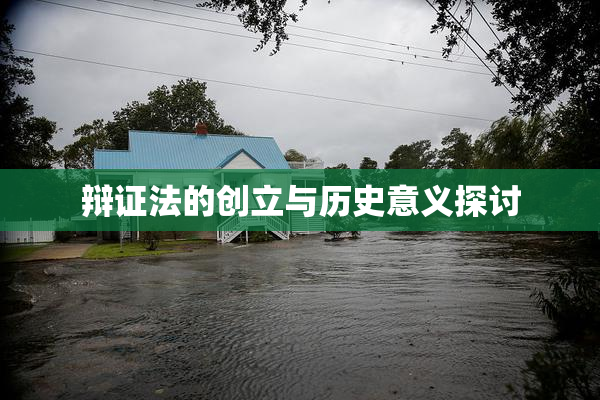 辩证法的创立与历史意义探讨