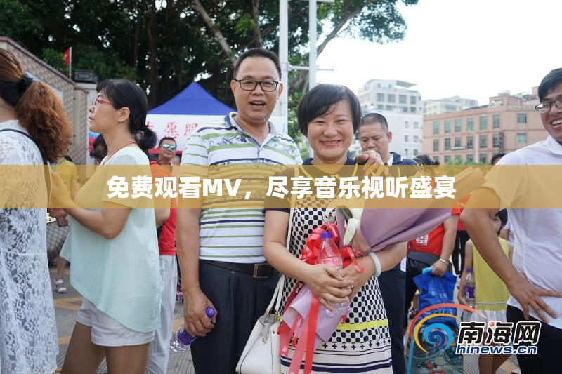 免费观看MV，尽享音乐视听盛宴