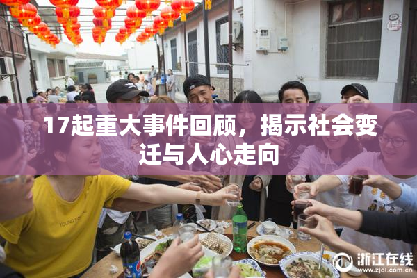 17起重大事件回顾，揭示社会变迁与人心走向