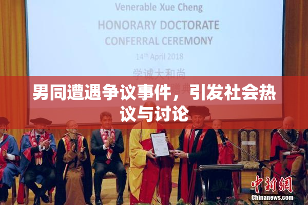 男同遭遇争议事件，引发社会热议与讨论