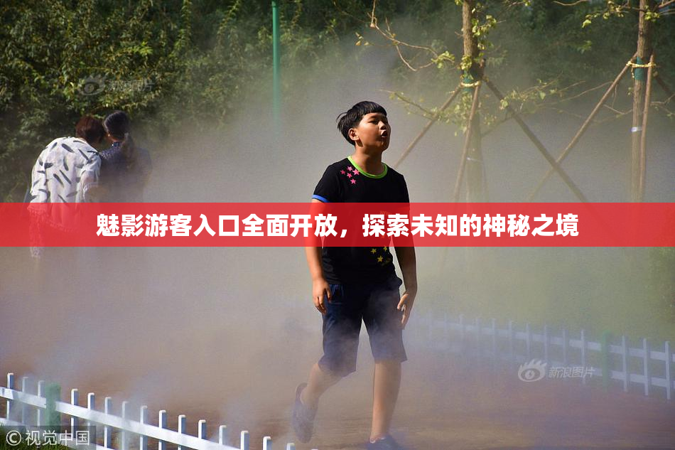 魅影游客入口全面开放，探索未知的神秘之境