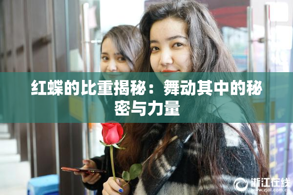 红蝶的比重揭秘：舞动其中的秘密与力量