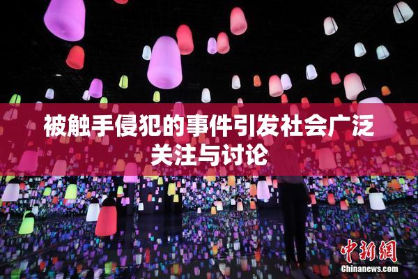 被触手侵犯的事件引发社会广泛关注与讨论
