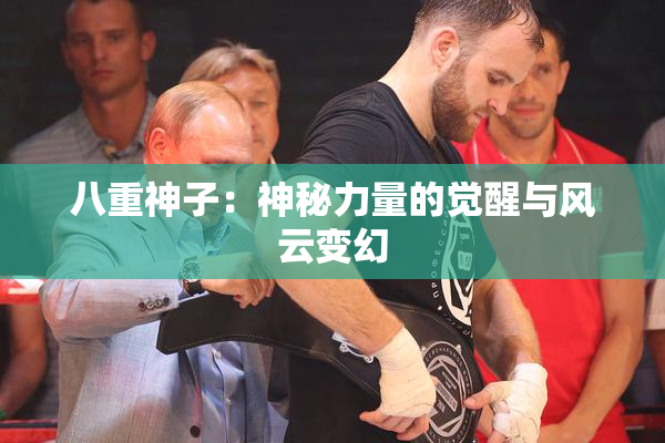 八重神子：神秘力量的觉醒与风云变幻