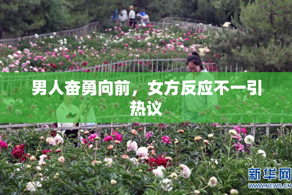 男人奋勇向前，女方反应不一引热议