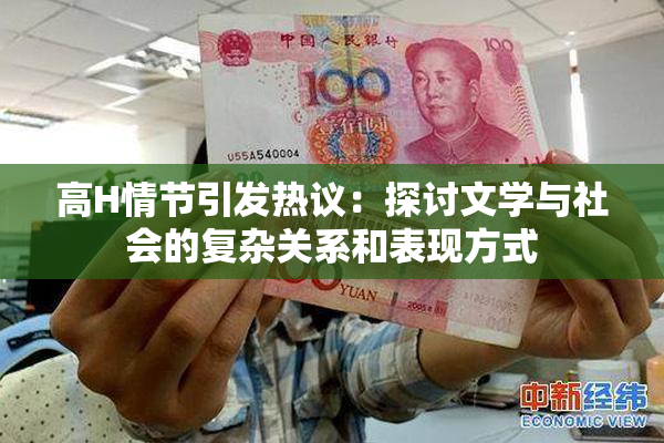 高H情节引发热议：探讨文学与社会的复杂关系和表现方式