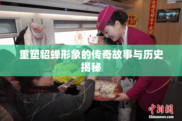 重塑貂蝉形象的传奇故事与历史揭秘