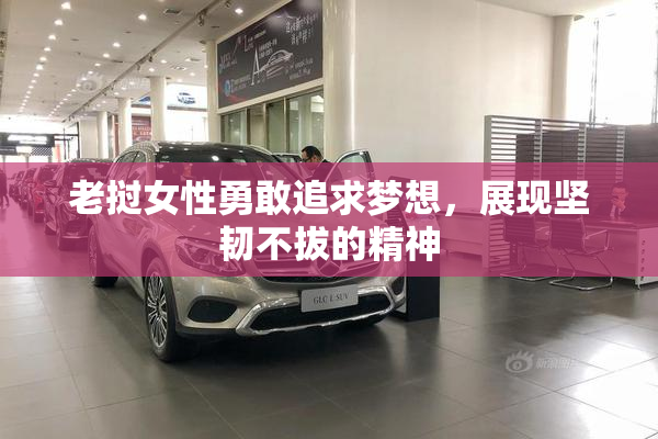 老挝女性勇敢追求梦想，展现坚韧不拔的精神