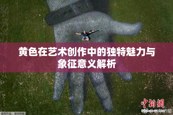 黄色在艺术创作中的独特魅力与象征意义解析