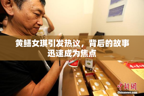 黄鳝女琪引发热议，背后的故事迅速成为焦点