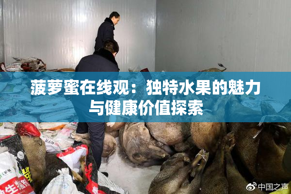 菠萝蜜在线观：独特水果的魅力与健康价值探索