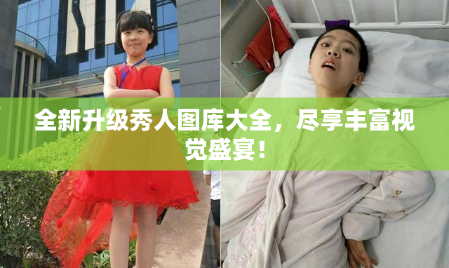 全新升级秀人图库大全，尽享丰富视觉盛宴！