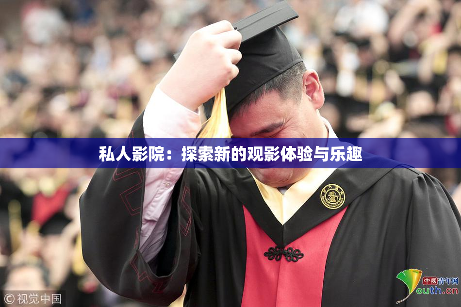 私人影院：探索新的观影体验与乐趣