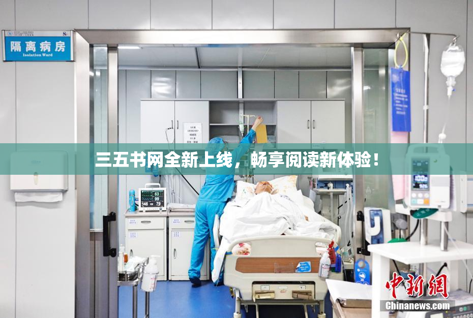三五书网全新上线，畅享阅读新体验！