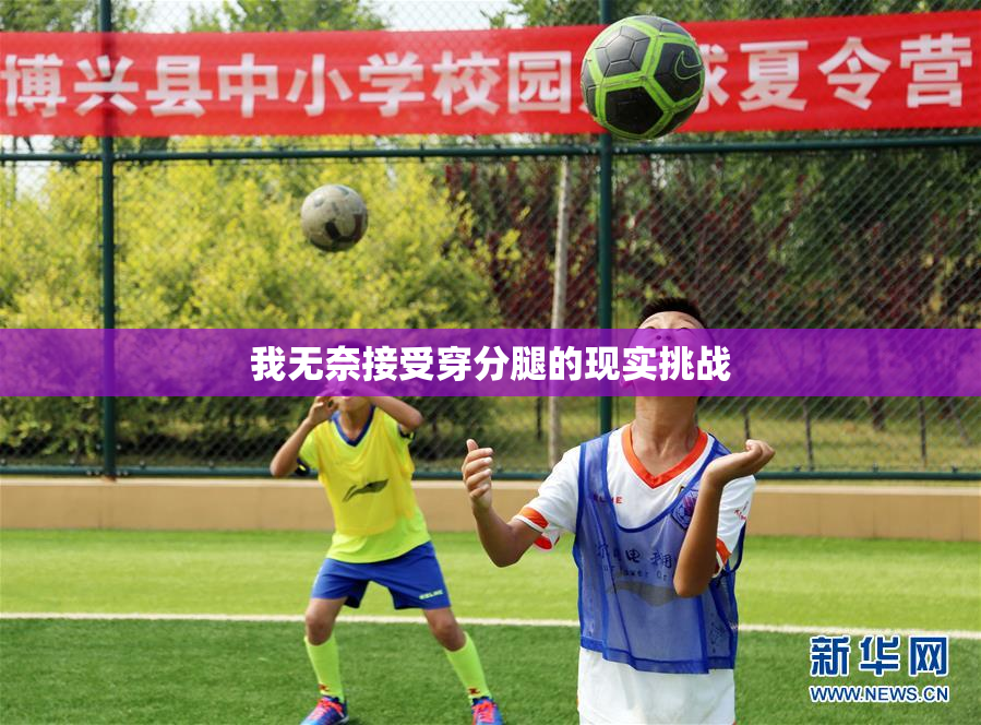 我无奈接受穿分腿的现实挑战