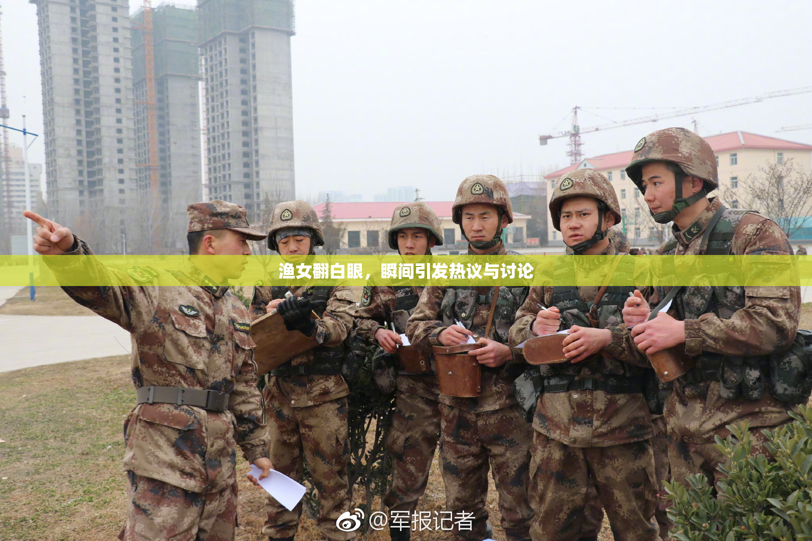 渔女翻白眼，瞬间引发热议与讨论