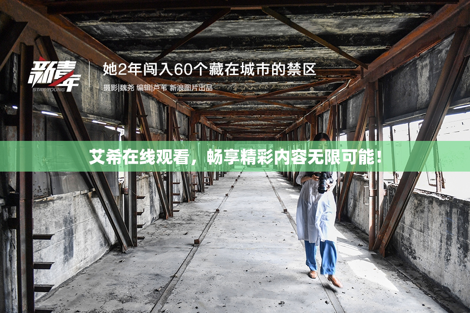 艾希在线观看，畅享精彩内容无限可能！
