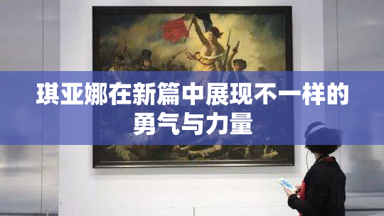 琪亚娜在新篇中展现不一样的勇气与力量