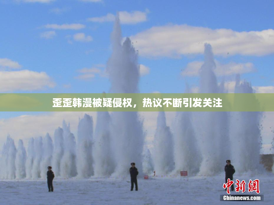 歪歪韩漫被疑侵权，热议不断引发关注