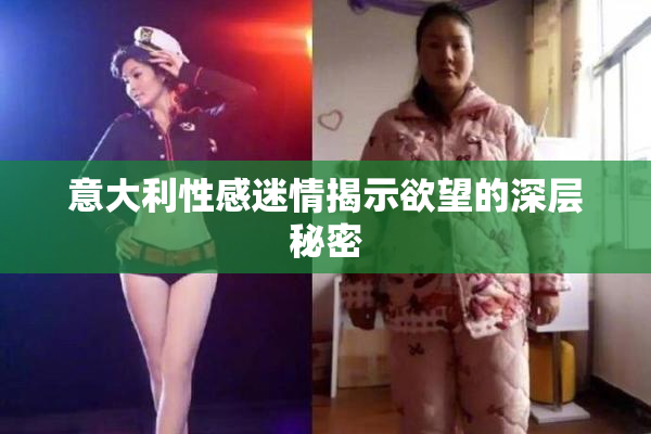 意大利性感迷情揭示欲望的深层秘密