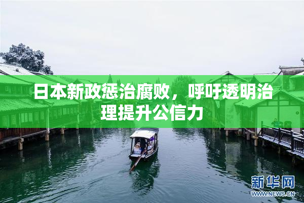 日本新政惩治腐败，呼吁透明治理提升公信力