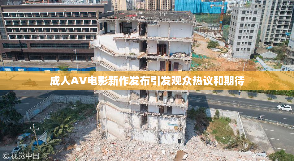 成人AV电影新作发布引发观众热议和期待