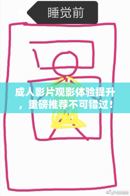 成人影片观影体验提升，重磅推荐不可错过！