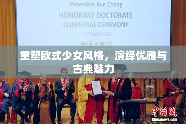 重塑欧式少女风格，演绎优雅与古典魅力