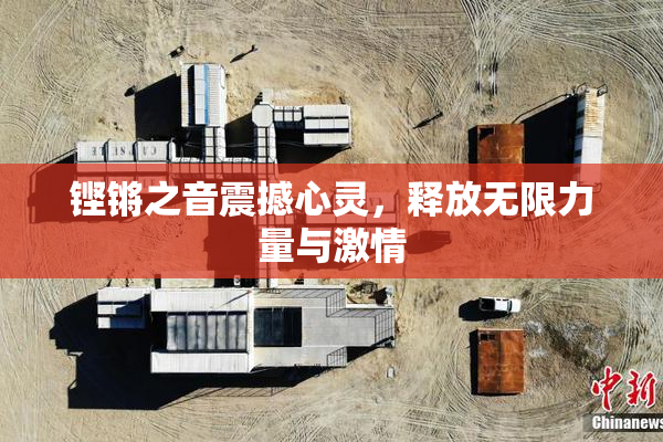 铿锵之音震撼心灵，释放无限力量与激情