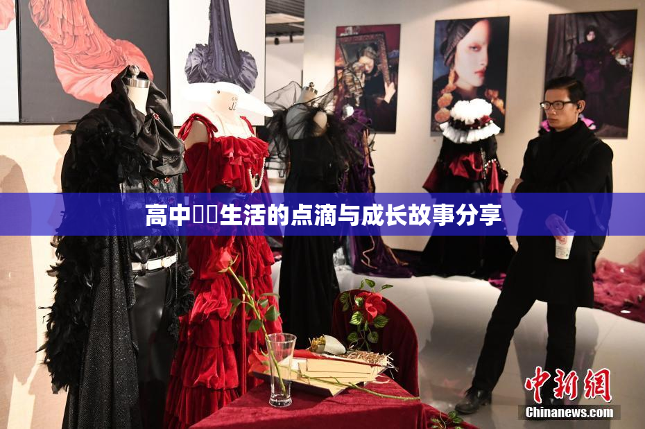 高中妺妺生活的点滴与成长故事分享