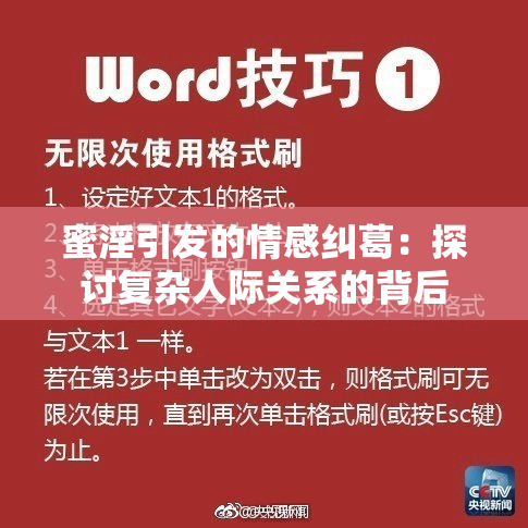 蜜淫引发的情感纠葛：探讨复杂人际关系的背后
