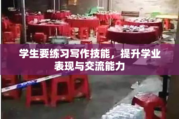学生要练习写作技能，提升学业表现与交流能力