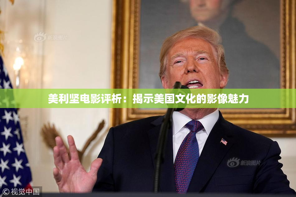 美利坚电影评析：揭示美国文化的影像魅力