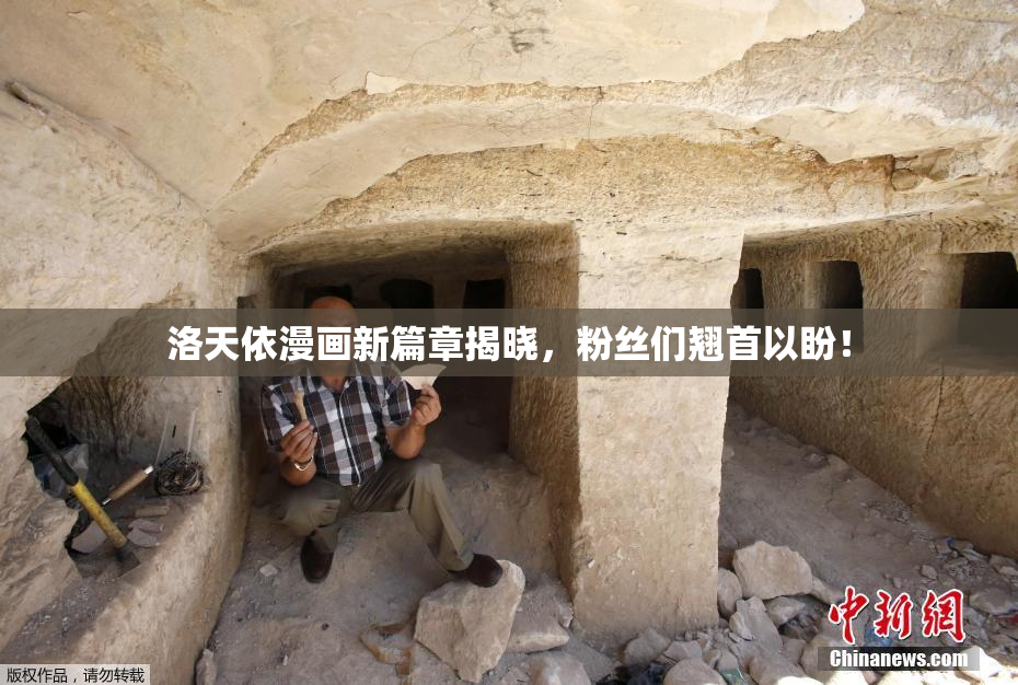 洛天依漫画新篇章揭晓，粉丝们翘首以盼！