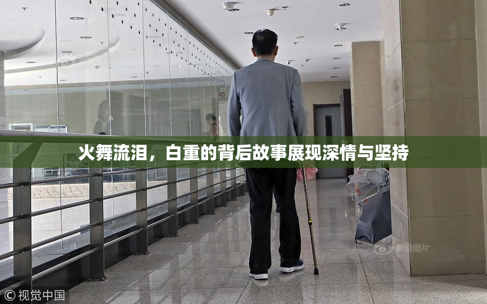 火舞流泪，白重的背后故事展现深情与坚持