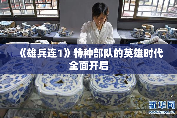 《雄兵连1》特种部队的英雄时代全面开启