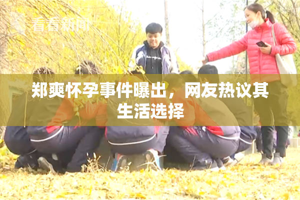 郑爽怀孕事件曝出，网友热议其生活选择