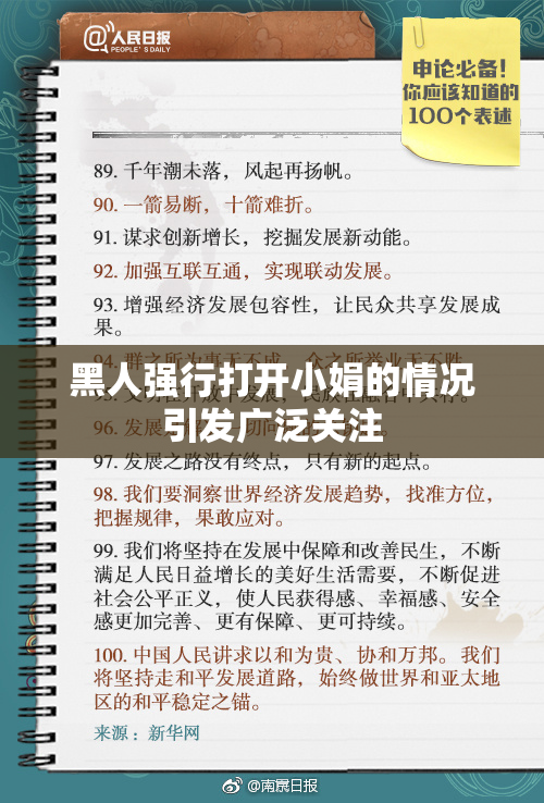 黑人强行打开小娟的情况引发广泛关注