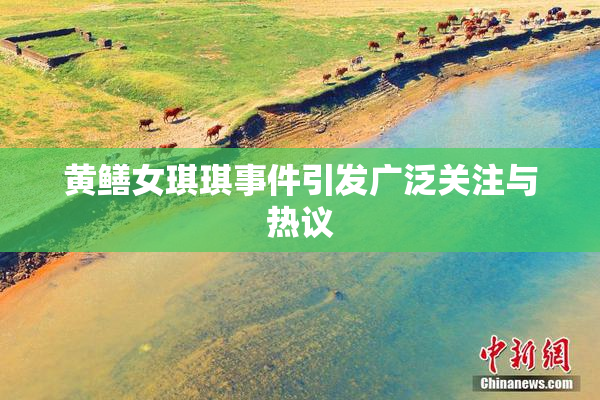 黄鳝女琪琪事件引发广泛关注与热议