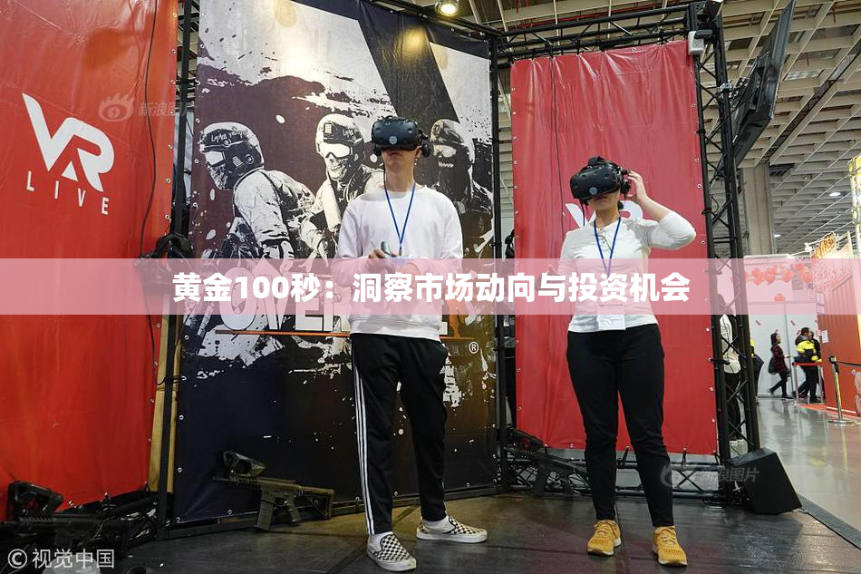 黄金100秒：洞察市场动向与投资机会