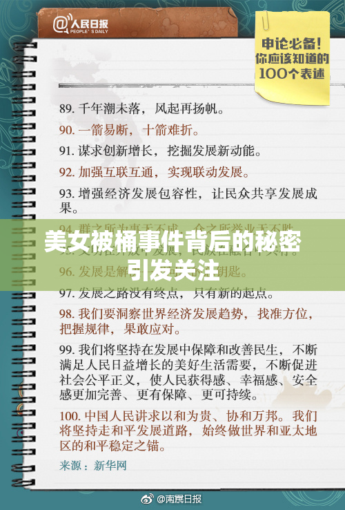 美女被桶事件背后的秘密引发关注