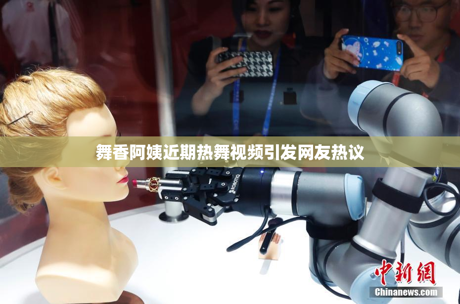 舞香阿姨近期热舞视频引发网友热议