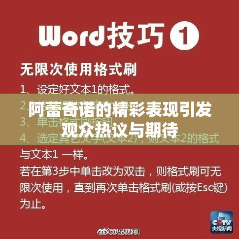 阿蕾奇诺的精彩表现引发观众热议与期待