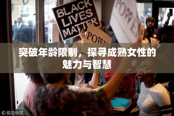 突破年龄限制，探寻成熟女性的魅力与智慧