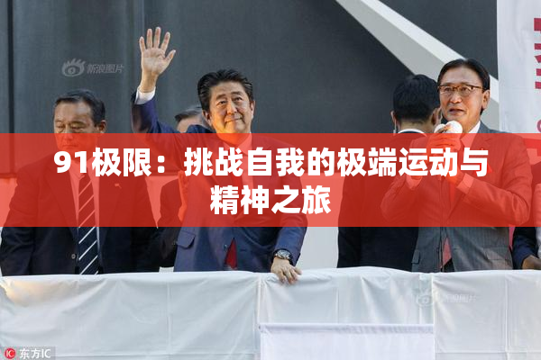 91极限：挑战自我的极端运动与精神之旅