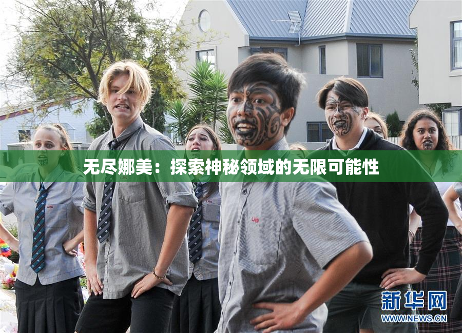 无尽娜美：探索神秘领域的无限可能性